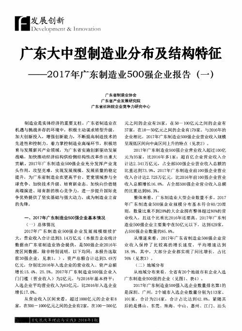 广东大中型制造业分布及结构特征——2017年广东制造业500强企业报告(一)