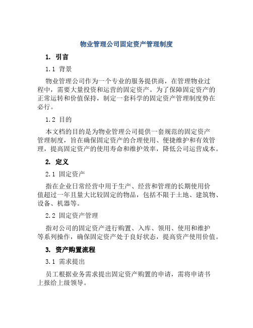 物业管理公司固定资产管理制度