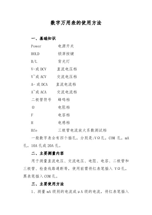 数字万用表的使用方法