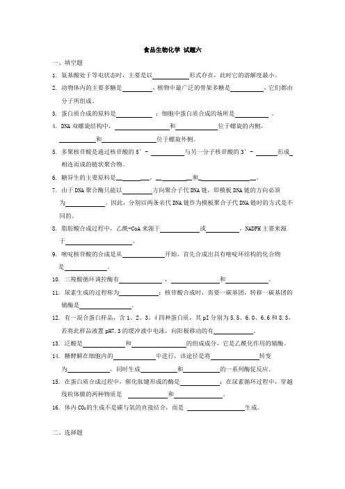 (完整版)华南理工大学食品生物化学-试题6