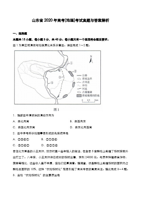 山东省2020年高考[地理]考试真题与答案解析