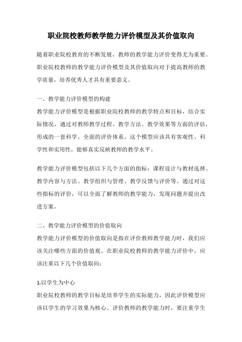 职业院校教师教学能力评价模型及其价值取向