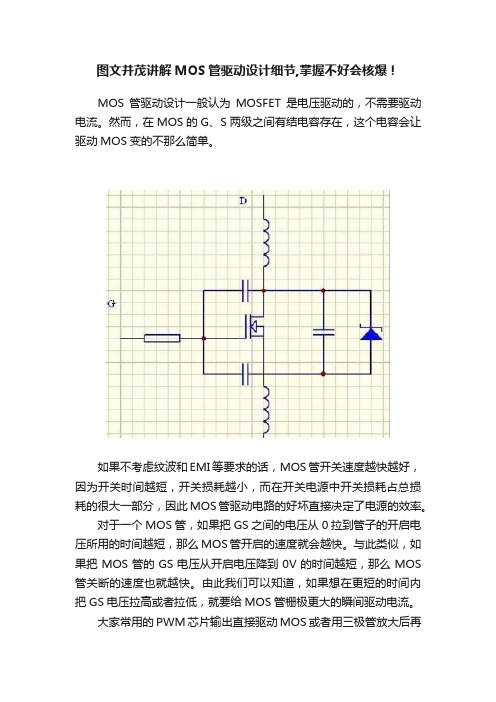 图文并茂讲解MOS管驱动设计细节,掌握不好会核爆！