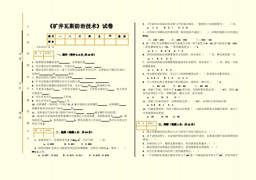 《矿井瓦斯防治技术》题库试卷及答案6套