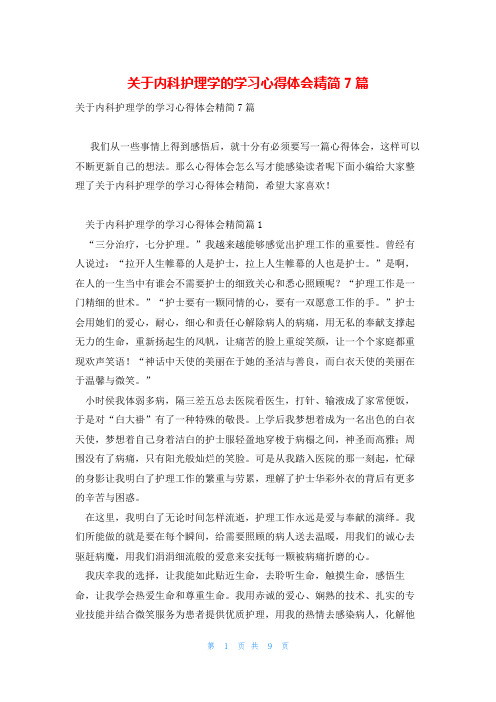 关于内科护理学的学习心得体会精简7篇