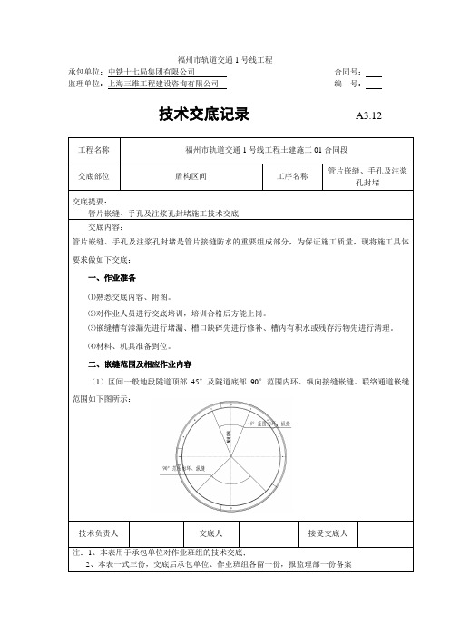 【最新精选】管片嵌缝、手孔及注浆孔封堵施工技术交底