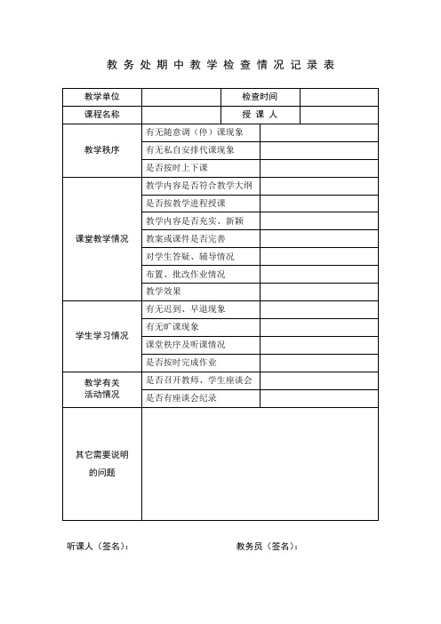 期中教学检查情况记录表