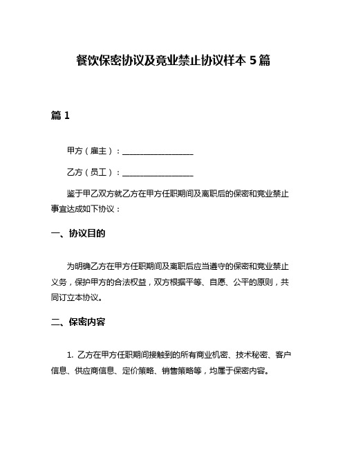 餐饮保密协议及竟业禁止协议样本5篇