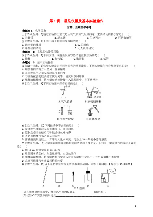 2018届中考化学复习 第1讲 常见仪器及基本实验操作练习