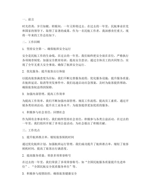民航工作总结范文