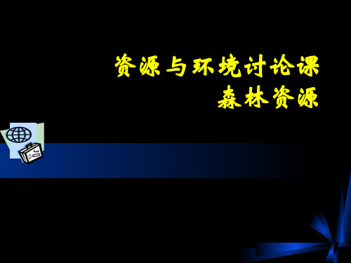 森林资源