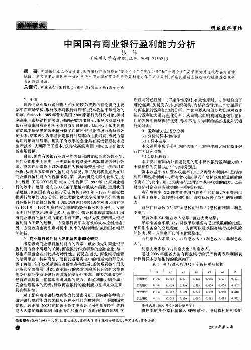 中国国有商业银行盈利能力分析