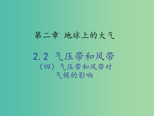 高中地理 2.2气压带和风带对气候的影响 新人教版必修1