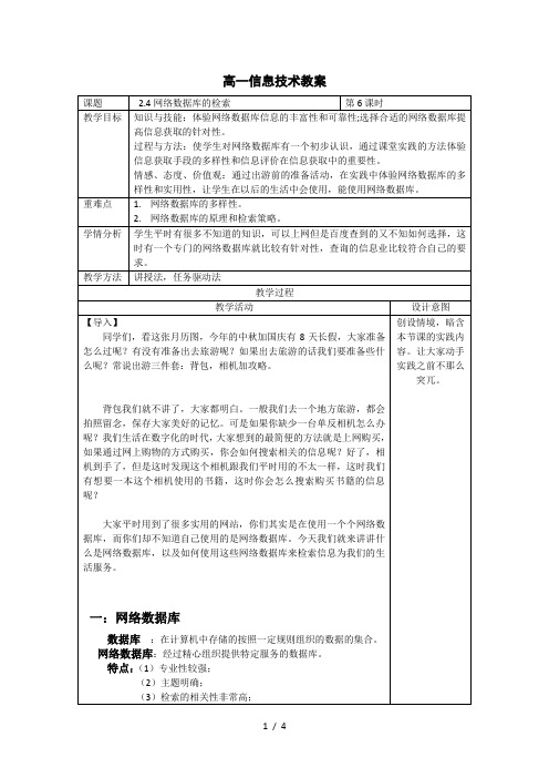 2.4网络数据库的信息检索教案