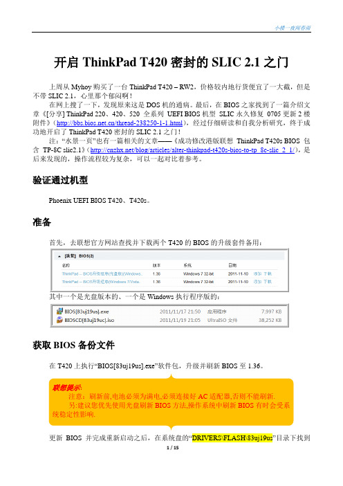 开启ThinkPad+T420密封的SLIC+2.1之门