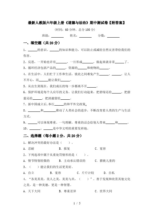 最新人教版六年级上册《道德与法治》期中测试卷【附答案】