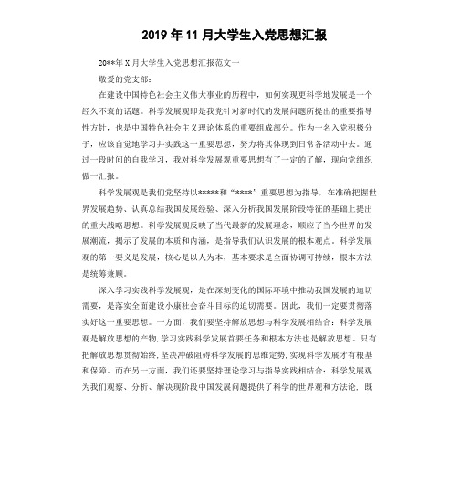 2019年11月大学生入党思想汇报