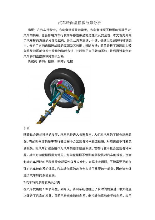 汽车转向盘摆振故障分析