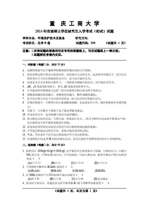 重庆工商大学2014年《808化学》考研专业课真题试卷