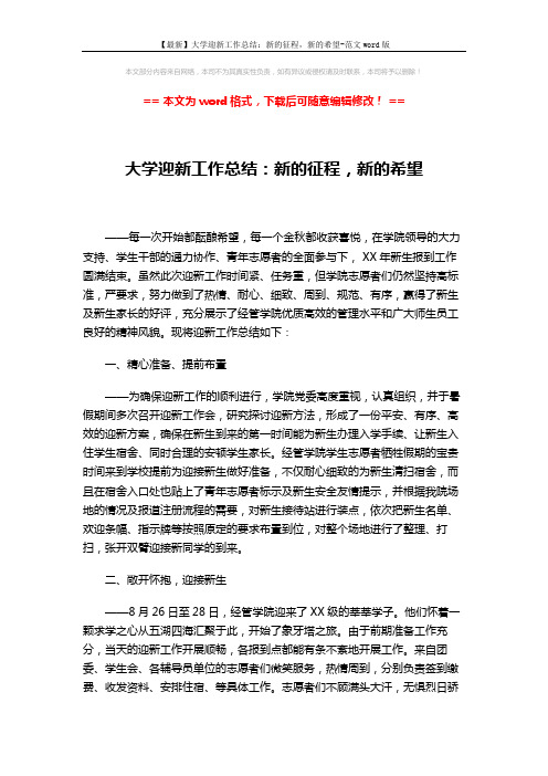 【最新】大学迎新工作总结：新的征程,新的希望-范文word版 (2页)