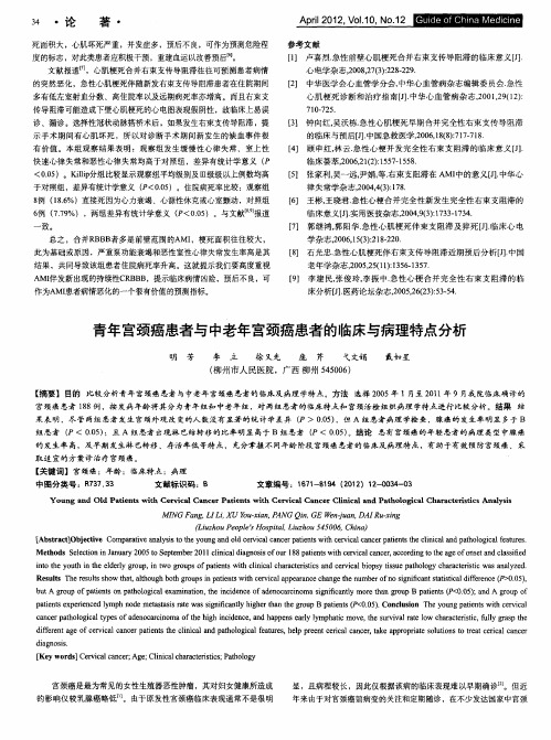 青年宫颈癌患者与中老年宫颈癌患者的临床与病理特点分析