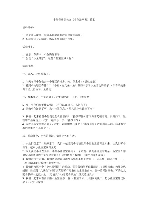 小班音乐课教案《小鱼游啊游》