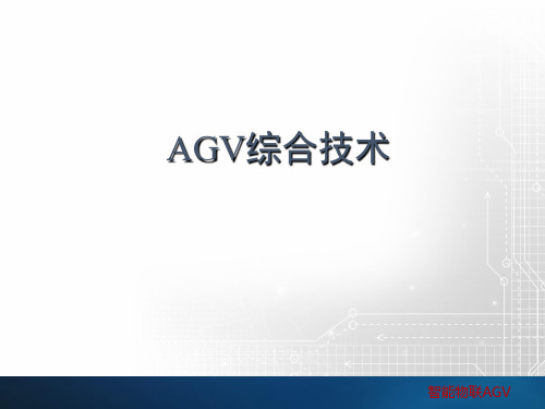 课程一 AGV综合技术