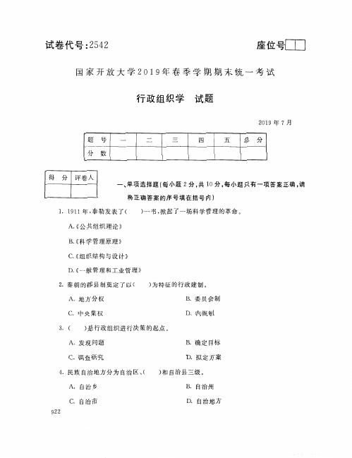 行政组织学-国家开放大学2019年春季期末统一考试( 试题+答案) 专科 (4)