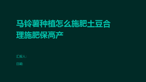 马铃薯种植怎么施肥土豆合理施肥保高产