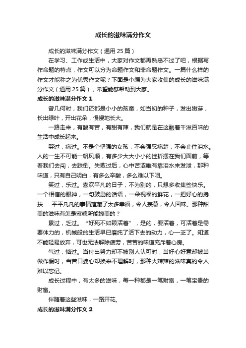 成长的滋味满分作文