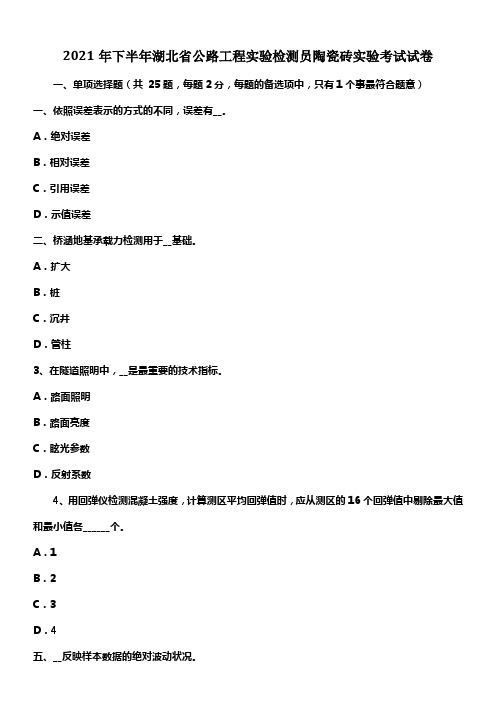 2021年下半年湖北省公路工程实验检测员陶瓷砖实验考试试卷