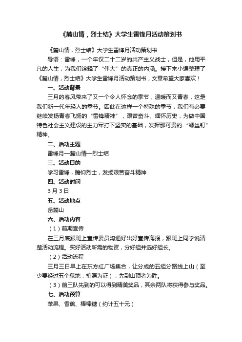 《麓山情，烈士结》大学生雷锋月活动策划书