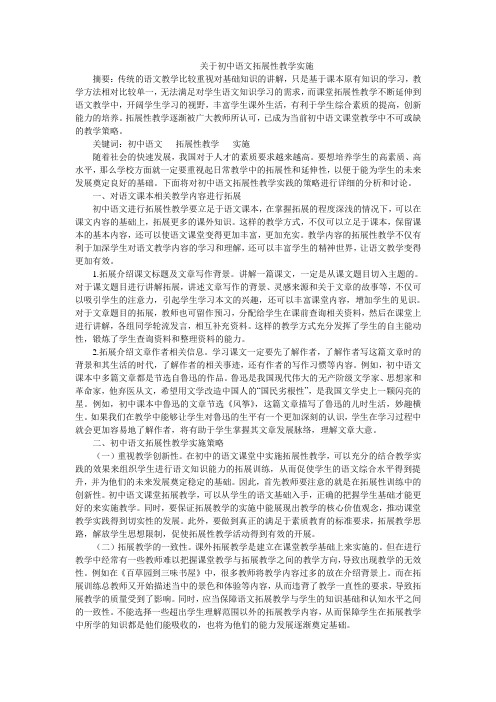 关于初中语文拓展性教学实施