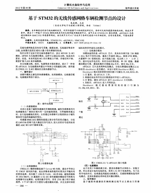 基于STM32的无线传感网络车辆检测节点的设计