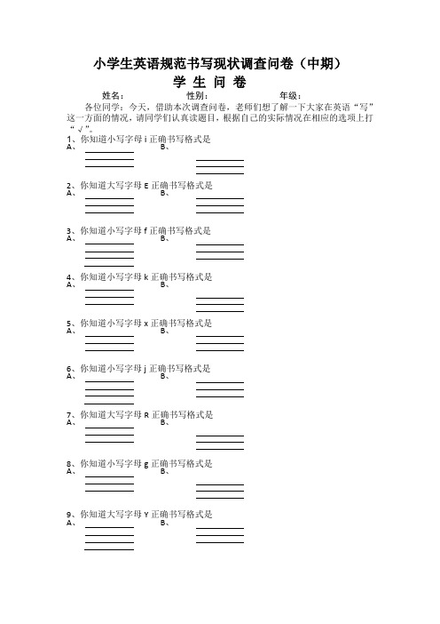 农村小学英语规范书写学生调查问卷(中期)