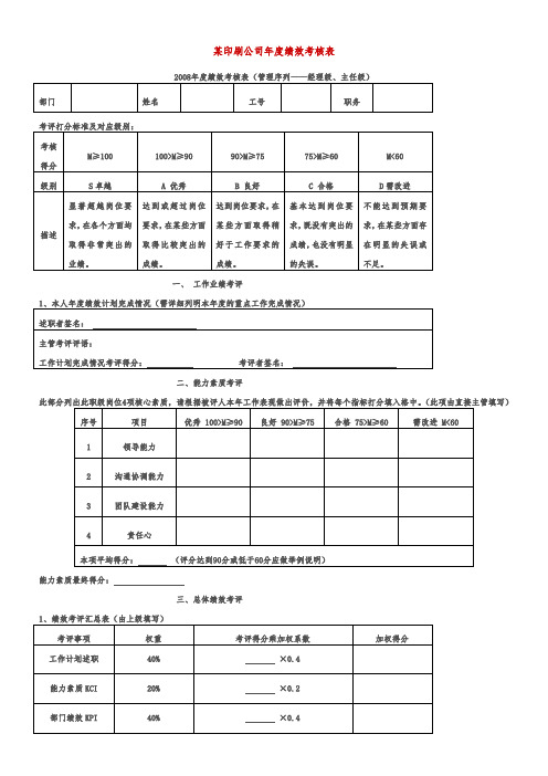 某印刷公司年度绩效考核表