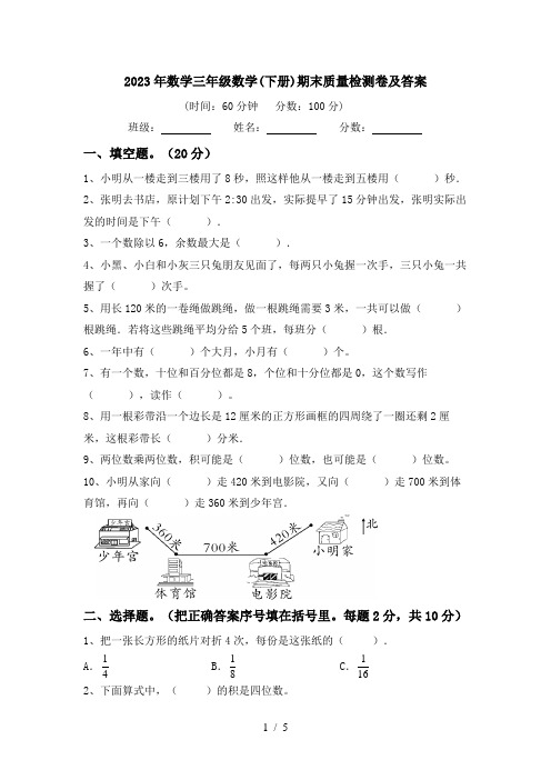 2023年数学三年级数学(下册)期末质量检测卷及答案