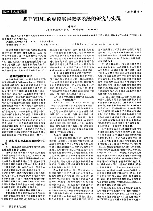 基于VRML的虚拟实验教学系统的研究与实现