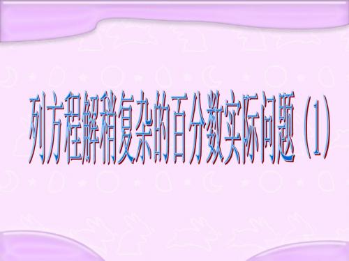 苏教版国标本六年级下册列方程解决稍复杂的百分数实际问题(1)