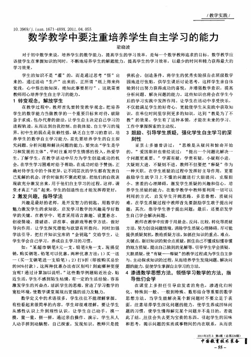 数学教学中要注重培养学生自主学习的能力