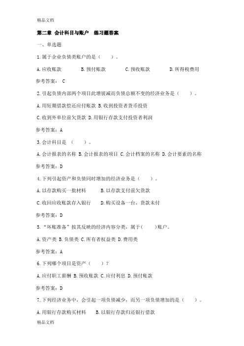 最新第二章--会计科目与账户--练习题答案