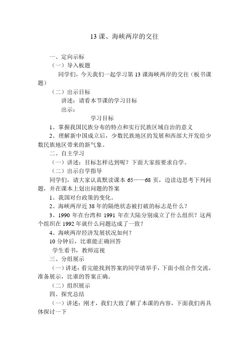 13课.海峡两岸的交往doc