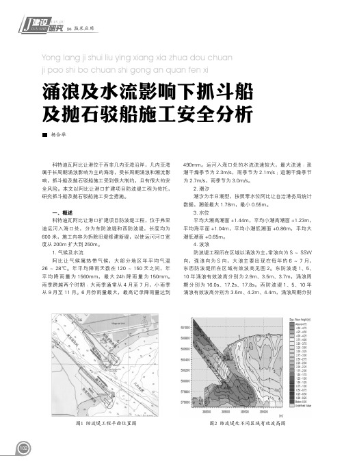 涌浪及水流影响下抓斗船及抛石驳船施工安全分析