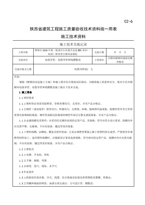 电线导管、电缆导管和线槽敷设工程技术交底