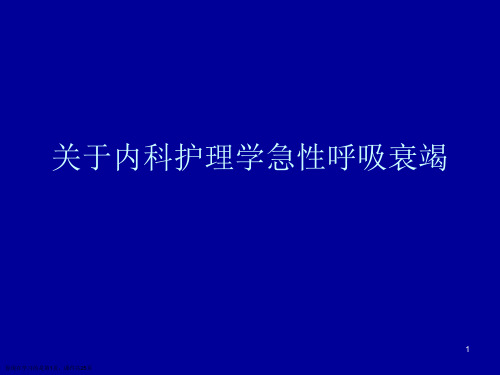 内科护理学急性呼吸衰竭