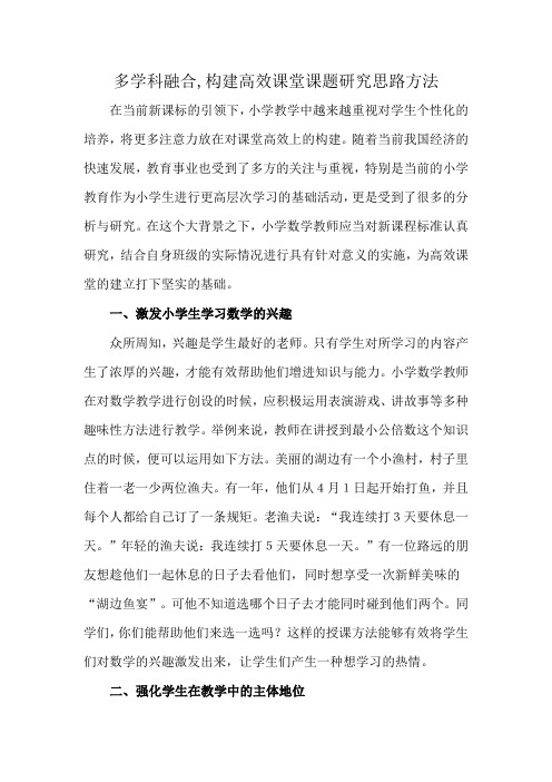 多学科融合,构建高效课堂课题研究思路方法