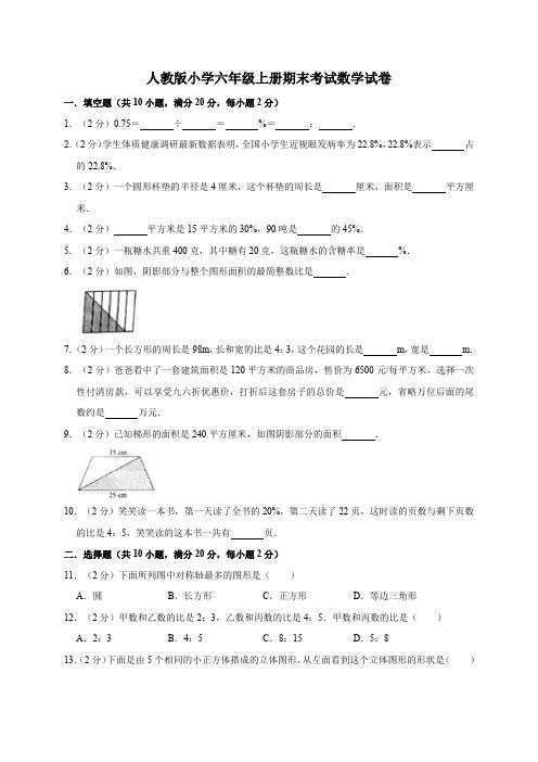 六年级上册数学试题-期末考试试卷  人教新课标 (含答案)(1)