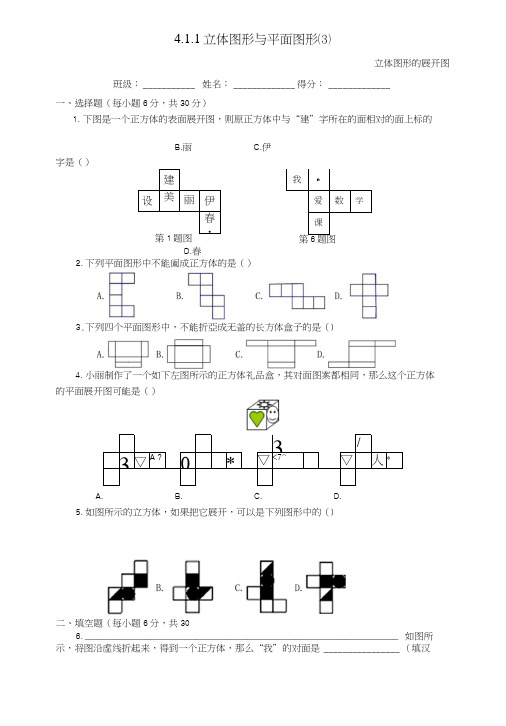 七年级数学上册41几何图形411立体图形与平面图形(3)课后练习(新版)新人教版.docx