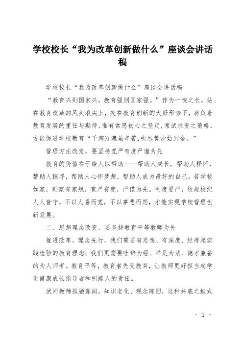 学校校长“我为改革创新做什么”座谈会讲话稿