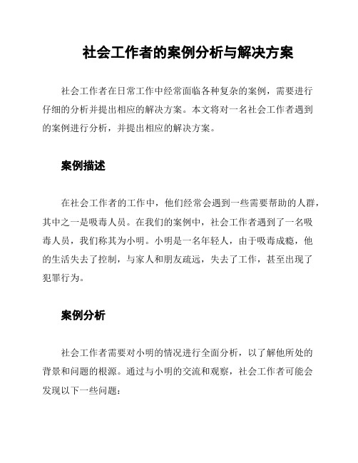 社会工作者的案例分析与解决方案